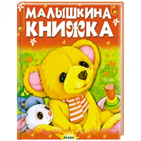 Книги, книга Малышкина книжка купить по низкой цене