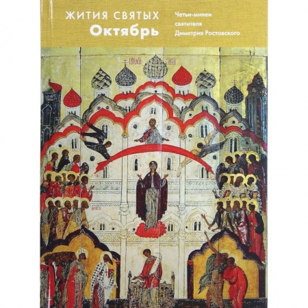 Жития святых, жизнеописания церковных деятелей, книга Жития святых. Октябрь. Четьи-минеи святителя Димитрия Ростовского на русском языке, расположенные по новому стилю. Том 10 купить по низкой цене