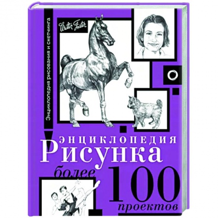 Основы рисования и живописи, книга Энциклопедия рисунка. Более 100 проектов купить по низкой цене