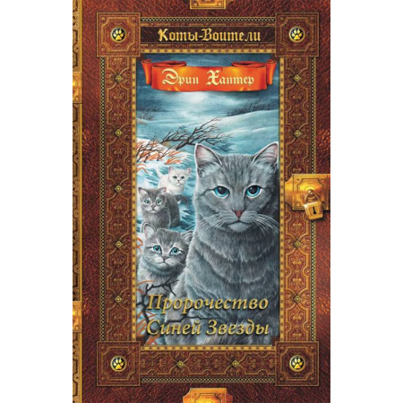 Мистика. Фантастика. Фэнтези, книга Коты-воители. Золотая коллекция. Пророчество Синей Звезды купить по низкой цене