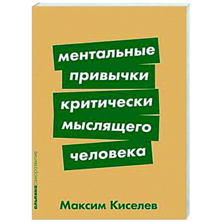 Психологическая практика, книга Ментальные привычки критически мыслящего человека купить по низкой цене