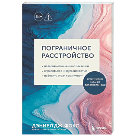 Психиатрия. Психопатология. Сексопатология, книга Пограничное расстройство. Практические задания для самопомощи. Наладить отношения с близкими, справиться с импульсивностью, победить страх покинутости купить по низкой цене