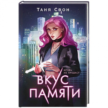 Русское фэнтези, книга Вкус памяти купить по низкой цене