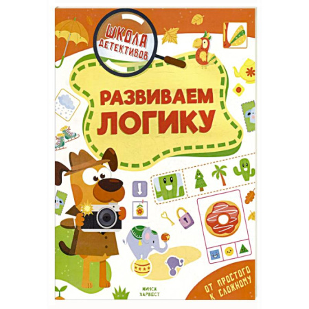 Развитие логики и мышления, книга Развиваем логику купить по низкой цене