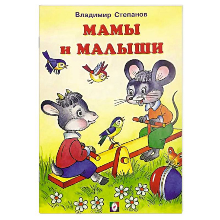Сказки отечественных писателей, книга Мамы и малыши купить по низкой цене
