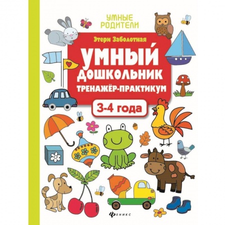 Письмо, мелкая моторика, книга Умный дошкольник. 3-4 года. Тренажер-практикум купить по низкой цене