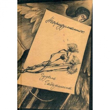 Отечественный любовный роман, книга Непридуманное купить по низкой цене