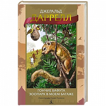 Гончие Бафута. Зоопарк в моем багаже Гончие Бафута. Зоопарк в моем багаже