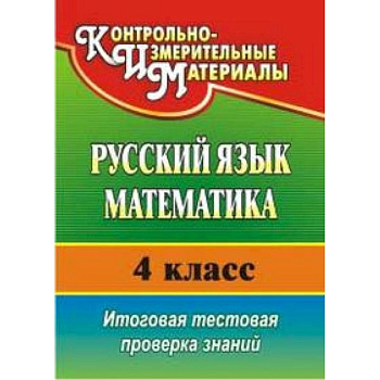 Русский язык. Математика. 4 класс. Итоговая тестовая проверка знаний