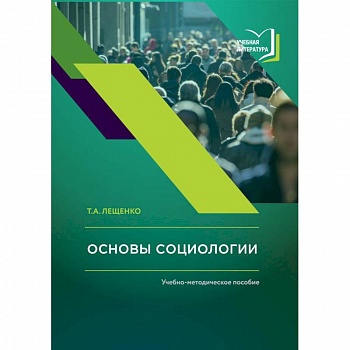 Основы социологии. Учебно-методическое пособие