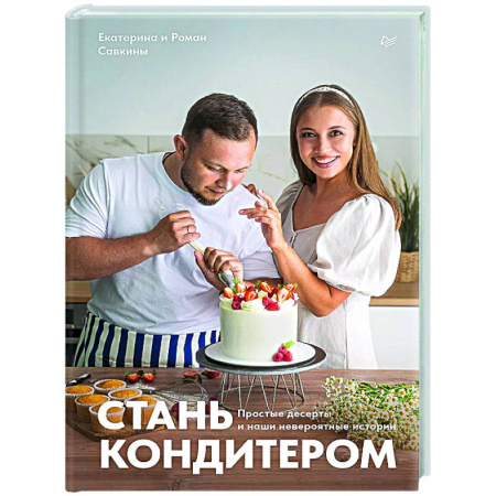 Выпечка, десерты, книга Стань кондитером купить по низкой цене