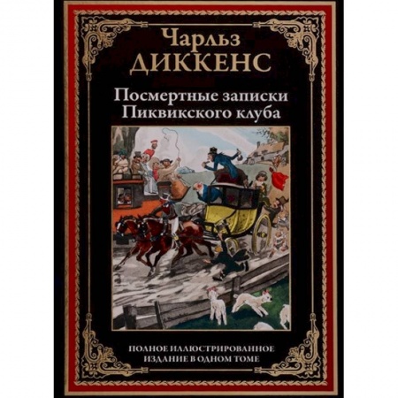 Зарубежная современная проза, книга Посмертные записки Пиквикского клуба купить по низкой цене