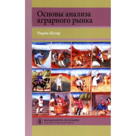 Экономика. Право, книга Основы анализа аграрного рынка купить по низкой цене