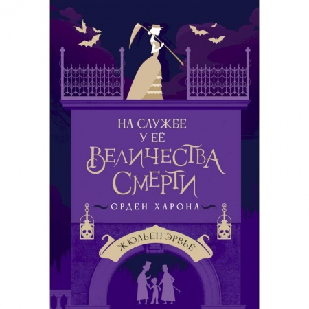 Классическая зарубежная фантастика, книга На службе у Ее Величества Смерти купить по низкой цене