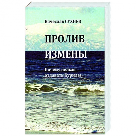 Общественно-политическая литература, книга Пролив Измены. Почему нельзя отдавать Курилы купить по низкой цене