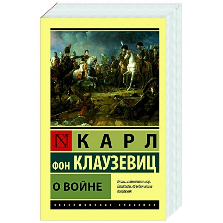 История войн, книга О войне купить по низкой цене