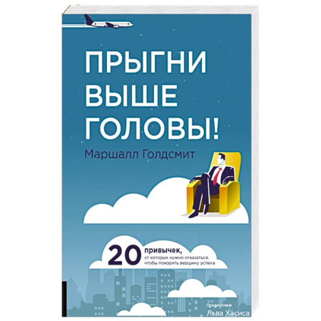 Психоанализ, книга Прыгни выше головы! 20 привычек, от которых нужно отказаться, чтобы покорить вершину успеха. купить по низкой цене