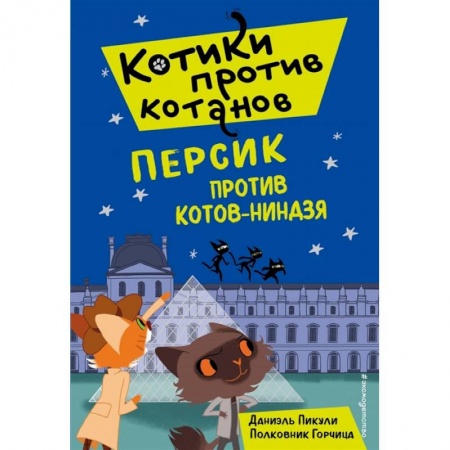 Приключения. Детективы, книга Персик против котов-ниндзя (выпуск 2) купить по низкой цене