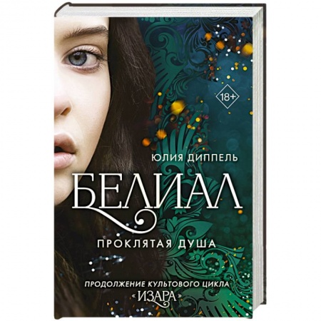 Русское фэнтези, книга Белиал. Проклятая душа купить по низкой цене