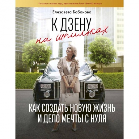 Психология личности, книга К дзену на шпильках. Как создать новую жизнь и дело мечты с нуля купить по низкой цене