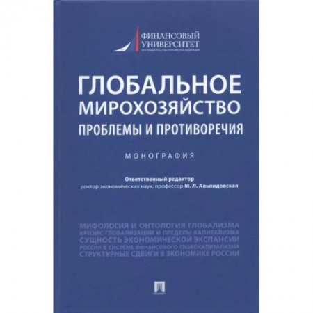 Специальные и отраслевые экономики, книга Глобальное мирохозяйство. Проблемы и противоречия купить по низкой цене