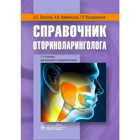 ЛОР. Оториноларингология, книга Справочник оториноларинголога купить по низкой цене
