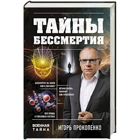 Книги, книга Тайны бессмертия купить по низкой цене