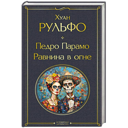 Зарубежная классика, книга Педро Парамо. Равнина в огне купить по низкой цене