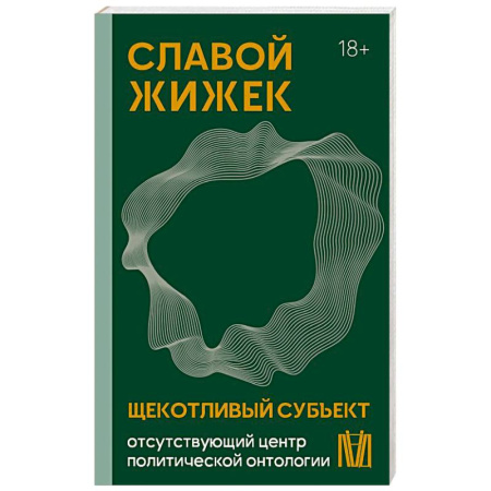 Философия, книга Щекотливый субъект. Отсутствующий центр политической онтологии купить по низкой цене