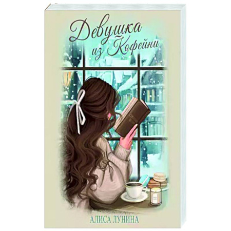 Отечественный любовный роман, книга Девушка из кофейни купить по низкой цене