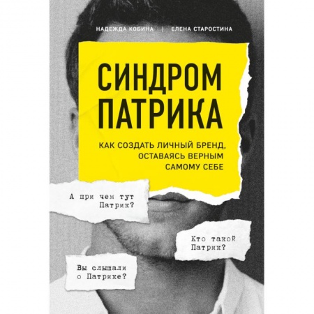 Маркетинг. Реклама, книга Синдром Патрика. Как создать личный бренд, оставаясь верным самому себе купить по низкой цене