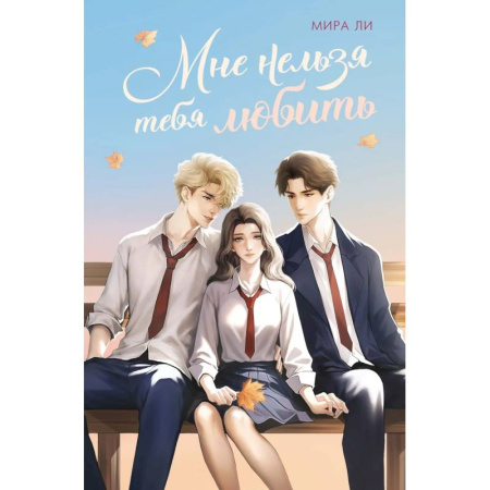 Романтическая проза, книга Мне нельзя тебя любить купить по низкой цене