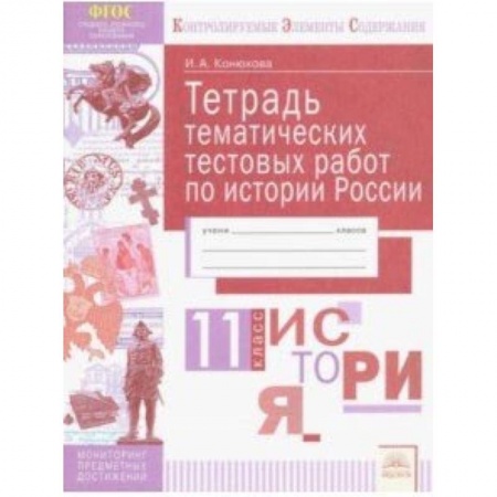 История, книга История России. 11 класс. Тетрадь тематических тестовых работ купить по низкой цене