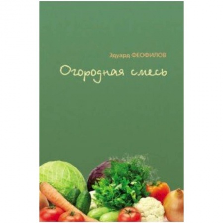 Русская поэзия для детей, книга Огородная смесь купить по низкой цене