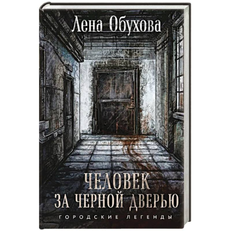 Триллеры, книга Человек за черной дверью купить по низкой цене
