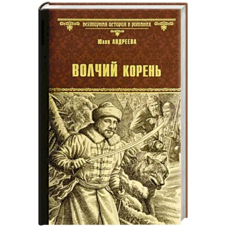 Военный роман, книга Волчий корень купить по низкой цене