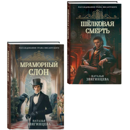 Отечественный женский детектив, книга Комплект из 2-х книг Натальи Звягинцевой. Мраморный слон + Шелковая смерть купить по низкой цене