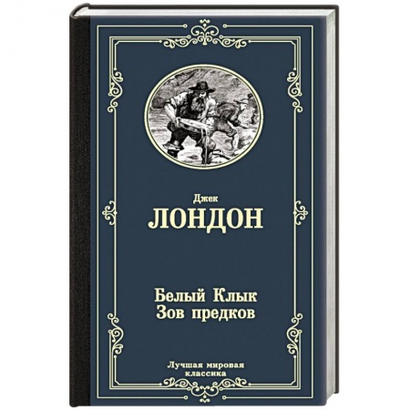 Зарубежная классика, книга Белый Клык.Зов предков купить по низкой цене