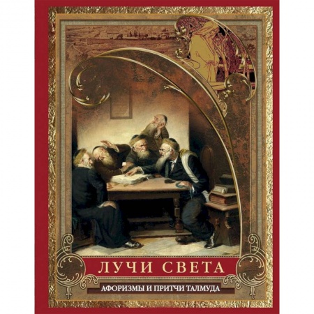 Афоризмы, юмор, сатира, книга Лучи света. Мысли, афоризмы, притчи из Талмуда купить по низкой цене