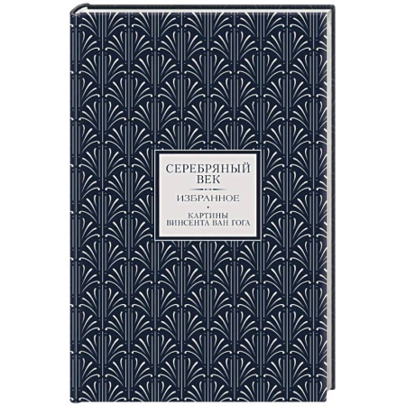 Русская поэзия, книга Серебряный век. Избранное купить по низкой цене