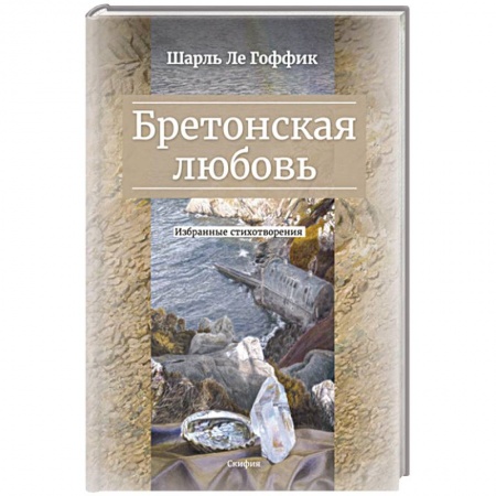Зарубежная поэзия, книга Бретонская любовь. Избранные стихотворения купить по низкой цене