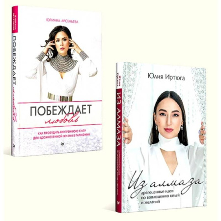 Психология отношений, книга Побеждает любовь. Из алмаза. Драгоценные идеи по воплощению целей и желаний. Комплект из 2-х книг купить по низкой цене