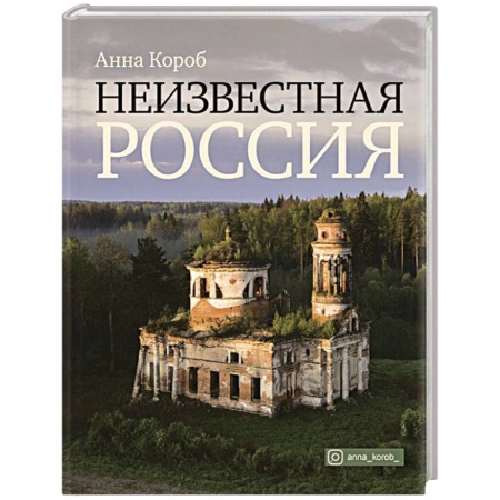 Современная история России (с 1991 года), книга Неизвестная Россия купить по низкой цене