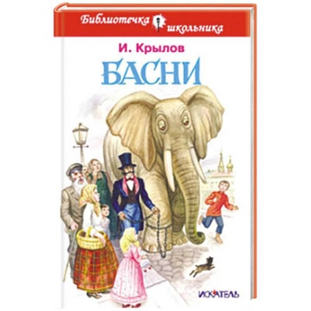 Басни для детей, книга Басни купить по низкой цене