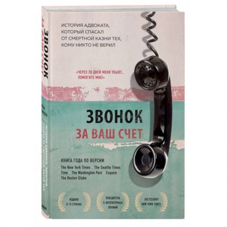 Зарубежная современная проза, книга Звонок за ваш счет. История адвоката, который спасал от смертной казни тех, кому никто не верил купить по низкой цене