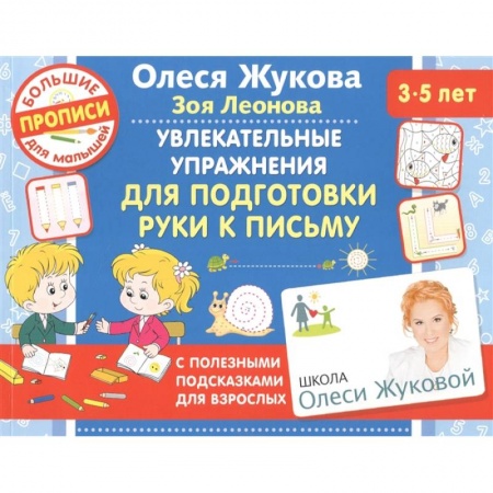 Письмо, мелкая моторика, книга Увлекательные упражнения для подготовки руки к письму купить по низкой цене