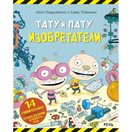 Наука. Техника. Транспорт, книга Тату и Пату Изобретатели купить по низкой цене