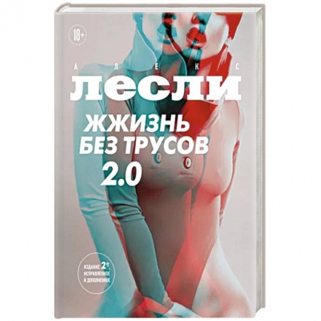 Психология отношений, книга Жжизнь без трусов 2.0 купить по низкой цене