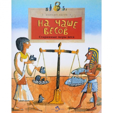 Наука. Техника. Транспорт, книга На чаше весов купить по низкой цене