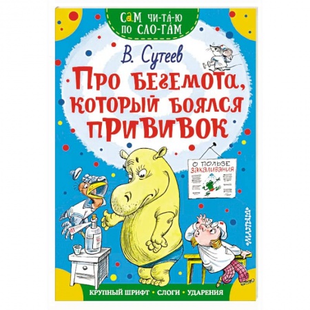 Знакомство с миром, развитие малыша, книга Про бегемота, который боялся прививок купить по низкой цене